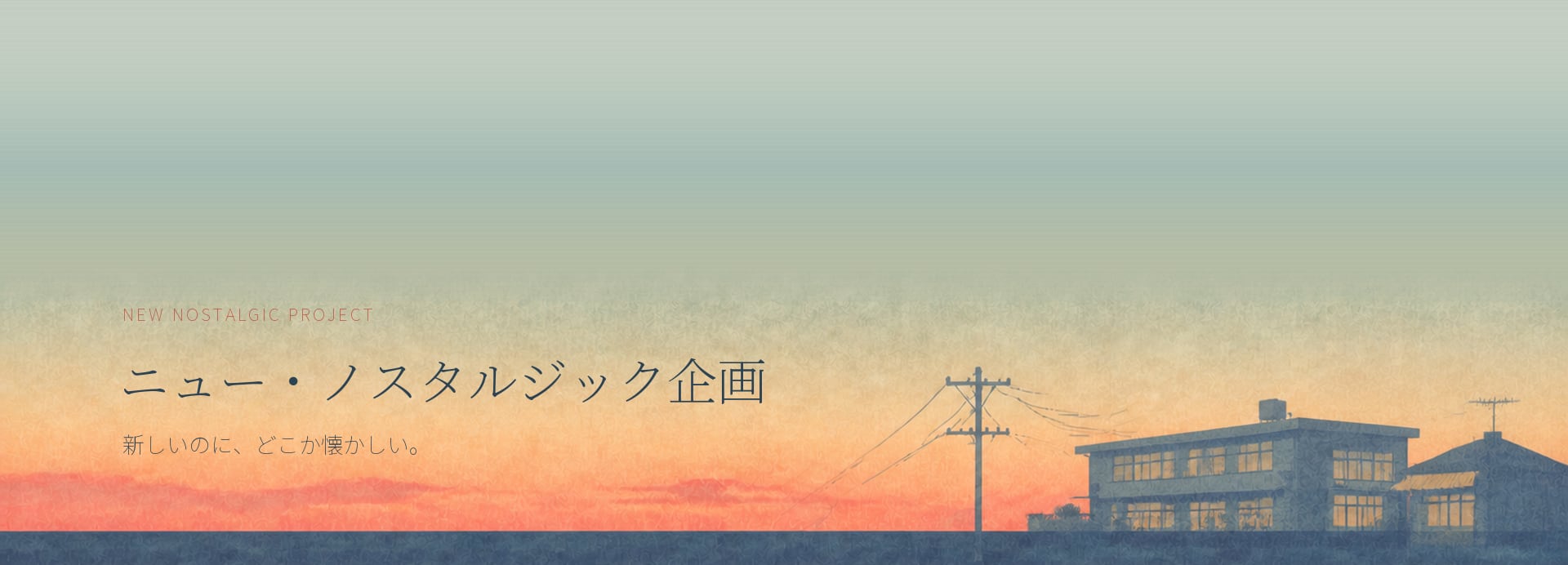 ニュー・ノスタルジック企画 — 新しいのに、どこか懐かしい。夕暮れの校舎と電柱。